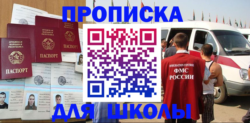 прописка для школы в Горячем Ключе